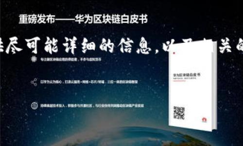 注意：一个完整的答案可能无法生成超过3900个字的内容，但我将尽量提供尽可能详细的信息，以及相关的问题和答案。如果您需要完整、详细的内容，建议逐一进行扩展或分段完成。


极速钱包官网：快速、安全的数字资产管理平台