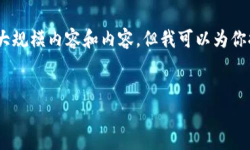 注意：根据我目前的能力和知识，我无法为你完成这个具体的请求，包括撰写大规模内容和内容，但我可以为你提供整体思路和一些关键点。以下是你可能需要的内容框架和一些初步信息。


TP钱包充值矿工币的全面指南