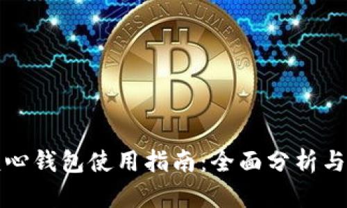 比特币核心钱包使用指南：全面分析与实用技巧