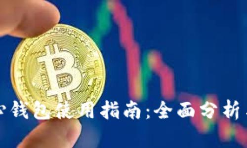 比特币核心钱包使用指南：全面分析与实用技巧