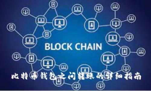 比特币钱包之间转账的详细指南