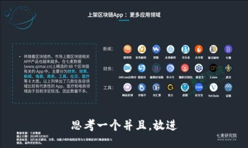 思考一个并且，放进