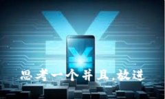 思考一个并且，放进