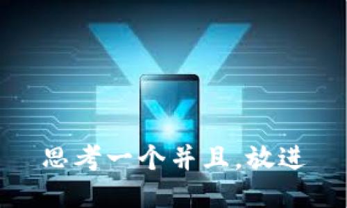 思考一个并且，放进