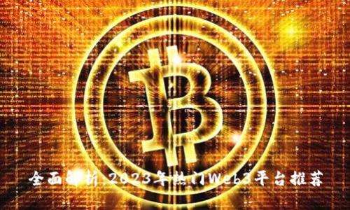 全面解析:2023年热门Web3平台推荐