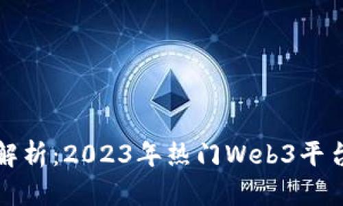 全面解析：2023年热门Web3平台推荐