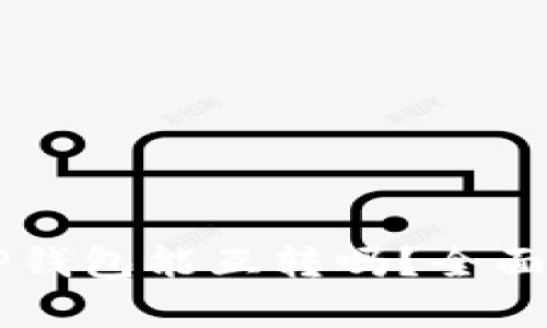 以太坊钱包和TP钱包能互转吗？全面分析与操作指南