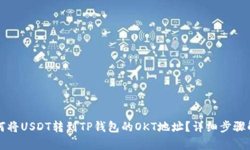 如何将USDT转到TP钱包的OKT地址？详细步骤解析