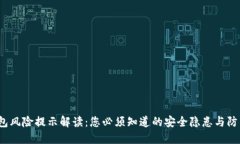  TP钱包风险提示解读：您