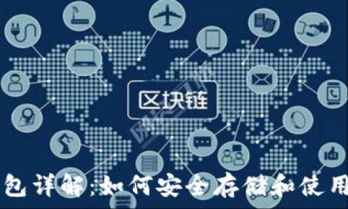   
狗狗币TP钱包详解：如何安全存储和使用你的狗狗币