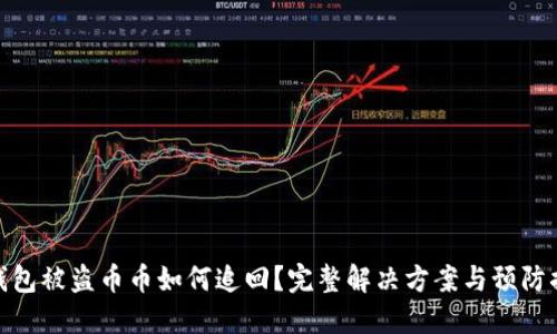 TP钱包被盗币币如何追回？完整解决方案与预防措施
