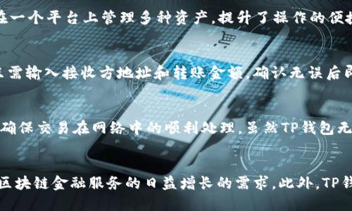   TP钱包项目方在哪里？ / 
 guanjianci TP钱包, 项目方, 数字钱包, 区块链 /guanjianci 

在区块链技术飞速发展的今天，数字资产的管理和存储变得愈发重要。TP钱包作为一个新兴的数字钱包应用程序，因其便捷和安全的特点受到越来越多用户的关注。那么，TP钱包的项目方究竟在哪里，它的背景和团队到底是怎样的呢？本文将对此进行深入探讨。

TP钱包的概述
TP钱包（Token Pocket Wallet）是一款支持多种区块链资产的数字钱包。它不仅支持存储主流加密货币如比特币（BTC）和以太坊（ETH），还支持多个公链生态下的代币及NFT（非同质化代币）。TP钱包的主要功能包括：安全的数字资产存储、便捷的交易、DApp的访问，以及跨链资产交换等。它的用户界面设计友好，适合各类用户，从初学者到资深投资者均可轻松使用。

TP钱包项目方的所在
TP钱包的项目方在国内外区块链行业享有一定的声誉。TP钱包由一支专业的技术团队于2018年创立，团队成员均为来自区块链、金融和互联网科技行业的资深人士。虽然TP钱包的总部位于中国，但其团队在全球大多数主要的区块链市场都设有分支机构，致力于为全球用户提供服务。

TP钱包的发展历程
TP钱包自成立以来经历了多个阶段的发展。初始阶段，TP钱包侧重于基础功能的完善，如资产存储和转账。随着市场需求的变化，团队不断更新完善功能，增加了对去中心化应用（DApp）的支持，逐步实现了与DeFi（去中心化金融）和NFT市场的融合。通过不断的迭代，TP钱包迅速成为用户心目中的首选数字钱包。

TP钱包的核心团队介绍
TP钱包的核心团队由多位在区块链领域深耕多年的专业人士组成。团队成员有的曾在大型加密货币交易所任职，有的则是在金融服务行业积累了丰富经验。团队分工明确，包括产品研发、安全管理、市场推广等多个部门，确保TP钱包始终处于行业前沿。

TP钱包的核心技术与安全性分析
TP钱包在安全性上投入了大量资源。其采用了多重加密技术，确保用户的私钥始终保存在终端设备上，而不是服务器端。此外，TP钱包还引入了多重签名技术，提升了资产的安全性。在处理用户数据时，TP钱包遵循严格的隐私政策，确保用户信息不被泄露。

TP钱包的用户群体与市场定位
TP钱包的用户群体相对广泛，包括个人用户和企业用户。对于个人用户，TP钱包提供了一个安全和便捷的方式来管理自己的数字资产；而对于企业用户，TP钱包则提供了一系列开发工具和API接口，帮助构建更加丰富的金融产品。TP钱包的市场定位在于成为全球领先的数字资产管理平台，满足用户多样化的需求。

TP钱包的用户体验与反馈
在用户体验上，TP钱包一直在不断界面设计和操作流程。用户普遍反映，TP钱包的界面，功能易于理解，操作流程流畅。为了解决用户的疑问和问题，团队还特别设立了客服支持，保证用户在使用过程中能够得到及时有效的帮助。

TP钱包的未来发展方向
未来，TP钱包将继续致力于技术创新，进一步增强安全性和功能性。同时，团队还计划与更多的区块链项目开展合作，以扩展其生态系统，增强用户的使用体验。在全球区块链市场日益竞争的背景下，TP钱包将通过不断的努力和创新，巩固其市场地位。

相关问题

1. TP钱包的安全性如何？
在数字资产管理中，安全性无疑是用户最关心的问题。TP钱包在这一方面表现优异，采用了多重加密算法和本地存储技术，有效保护用户私钥的安全。同时，TP钱包还支持多种身份认证方式，如生物识别、密码保护等，进一步提供了安全保障。在使用TP钱包进行交易时，用户也能享受到实时的风险监测，及时发现并反馈可疑的交易请求。

2. TP钱包支持哪些区块链资产？
TP钱包支持多种主流和新兴的区块链资产，包括比特币、以太坊、莱特币等传统加密货币，以及基于不同公链的ERC20、TRC20及其他代币。此功能使得用户可以在一个平台上管理多种资产，提升了操作的便捷性。此外，TP钱包还在不断增加对新兴币种的支持，以适应市场变化及用户需求。

3. 如何使用TP钱包进行交易？
使用TP钱包进行交易十分简单。用户首先需要下载TP钱包应用并完成注册。注册完成后，用户可以通过生成的地址进行资产的接收和发送。在进行交易时，用户只需输入接收方地址和转账金额，确认无误后即可完成交易。TP钱包还支持即时的交易记录查询，用户可以轻松监控自己的资金往来情况。

4. TP钱包的手续费如何？
TP钱包采用了相对透明的手续费模式。用户在进行资产转账时，会根据所选择的区块链网络特性产生一定的手续费。这些手续费会被用作区块链交易的矿工费，确保交易在网络中的顺利处理。虽然TP钱包无法控制区块链网络的手续费波动，但团队始终致力于为用户提供最佳的使用体验。

5. TP钱包的未来发展趋势是什么？
随着区块链行业的不断发展，TP钱包也在积极调整策略，力求与时俱进。未来，TP钱包将进一步深化与DeFi项目的合作，推出更多创新的金融产品，以满足市场对区块链金融服务的日益增长的需求。此外，TP钱包将持续关注用户反馈，精进用户体验和安全措施，为用户提供更具竞争力的服务。