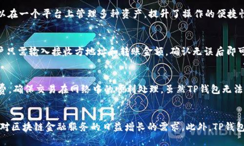   TP钱包项目方在哪里？ / 
 guanjianci TP钱包, 项目方, 数字钱包, 区块链 /guanjianci 

在区块链技术飞速发展的今天，数字资产的管理和存储变得愈发重要。TP钱包作为一个新兴的数字钱包应用程序，因其便捷和安全的特点受到越来越多用户的关注。那么，TP钱包的项目方究竟在哪里，它的背景和团队到底是怎样的呢？本文将对此进行深入探讨。

TP钱包的概述
TP钱包（Token Pocket Wallet）是一款支持多种区块链资产的数字钱包。它不仅支持存储主流加密货币如比特币（BTC）和以太坊（ETH），还支持多个公链生态下的代币及NFT（非同质化代币）。TP钱包的主要功能包括：安全的数字资产存储、便捷的交易、DApp的访问，以及跨链资产交换等。它的用户界面设计友好，适合各类用户，从初学者到资深投资者均可轻松使用。

TP钱包项目方的所在
TP钱包的项目方在国内外区块链行业享有一定的声誉。TP钱包由一支专业的技术团队于2018年创立，团队成员均为来自区块链、金融和互联网科技行业的资深人士。虽然TP钱包的总部位于中国，但其团队在全球大多数主要的区块链市场都设有分支机构，致力于为全球用户提供服务。

TP钱包的发展历程
TP钱包自成立以来经历了多个阶段的发展。初始阶段，TP钱包侧重于基础功能的完善，如资产存储和转账。随着市场需求的变化，团队不断更新完善功能，增加了对去中心化应用（DApp）的支持，逐步实现了与DeFi（去中心化金融）和NFT市场的融合。通过不断的迭代，TP钱包迅速成为用户心目中的首选数字钱包。

TP钱包的核心团队介绍
TP钱包的核心团队由多位在区块链领域深耕多年的专业人士组成。团队成员有的曾在大型加密货币交易所任职，有的则是在金融服务行业积累了丰富经验。团队分工明确，包括产品研发、安全管理、市场推广等多个部门，确保TP钱包始终处于行业前沿。

TP钱包的核心技术与安全性分析
TP钱包在安全性上投入了大量资源。其采用了多重加密技术，确保用户的私钥始终保存在终端设备上，而不是服务器端。此外，TP钱包还引入了多重签名技术，提升了资产的安全性。在处理用户数据时，TP钱包遵循严格的隐私政策，确保用户信息不被泄露。

TP钱包的用户群体与市场定位
TP钱包的用户群体相对广泛，包括个人用户和企业用户。对于个人用户，TP钱包提供了一个安全和便捷的方式来管理自己的数字资产；而对于企业用户，TP钱包则提供了一系列开发工具和API接口，帮助构建更加丰富的金融产品。TP钱包的市场定位在于成为全球领先的数字资产管理平台，满足用户多样化的需求。

TP钱包的用户体验与反馈
在用户体验上，TP钱包一直在不断界面设计和操作流程。用户普遍反映，TP钱包的界面，功能易于理解，操作流程流畅。为了解决用户的疑问和问题，团队还特别设立了客服支持，保证用户在使用过程中能够得到及时有效的帮助。

TP钱包的未来发展方向
未来，TP钱包将继续致力于技术创新，进一步增强安全性和功能性。同时，团队还计划与更多的区块链项目开展合作，以扩展其生态系统，增强用户的使用体验。在全球区块链市场日益竞争的背景下，TP钱包将通过不断的努力和创新，巩固其市场地位。

相关问题

1. TP钱包的安全性如何？
在数字资产管理中，安全性无疑是用户最关心的问题。TP钱包在这一方面表现优异，采用了多重加密算法和本地存储技术，有效保护用户私钥的安全。同时，TP钱包还支持多种身份认证方式，如生物识别、密码保护等，进一步提供了安全保障。在使用TP钱包进行交易时，用户也能享受到实时的风险监测，及时发现并反馈可疑的交易请求。

2. TP钱包支持哪些区块链资产？
TP钱包支持多种主流和新兴的区块链资产，包括比特币、以太坊、莱特币等传统加密货币，以及基于不同公链的ERC20、TRC20及其他代币。此功能使得用户可以在一个平台上管理多种资产，提升了操作的便捷性。此外，TP钱包还在不断增加对新兴币种的支持，以适应市场变化及用户需求。

3. 如何使用TP钱包进行交易？
使用TP钱包进行交易十分简单。用户首先需要下载TP钱包应用并完成注册。注册完成后，用户可以通过生成的地址进行资产的接收和发送。在进行交易时，用户只需输入接收方地址和转账金额，确认无误后即可完成交易。TP钱包还支持即时的交易记录查询，用户可以轻松监控自己的资金往来情况。

4. TP钱包的手续费如何？
TP钱包采用了相对透明的手续费模式。用户在进行资产转账时，会根据所选择的区块链网络特性产生一定的手续费。这些手续费会被用作区块链交易的矿工费，确保交易在网络中的顺利处理。虽然TP钱包无法控制区块链网络的手续费波动，但团队始终致力于为用户提供最佳的使用体验。

5. TP钱包的未来发展趋势是什么？
随着区块链行业的不断发展，TP钱包也在积极调整策略，力求与时俱进。未来，TP钱包将进一步深化与DeFi项目的合作，推出更多创新的金融产品，以满足市场对区块链金融服务的日益增长的需求。此外，TP钱包将持续关注用户反馈，精进用户体验和安全措施，为用户提供更具竞争力的服务。