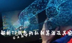 深入解析TP钱包的私钥算法