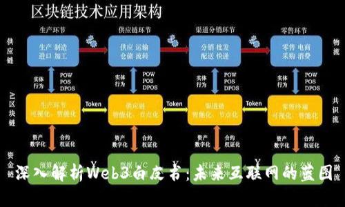 深入解析Web3白皮书：未来互联网的蓝图