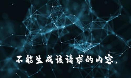 不能生成该请求的内容。