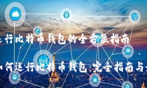 服务器运行比特币钱包的全方位指南

服务器如何运行比特币钱包：完全指南与最佳实践