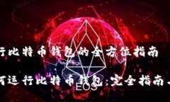 服务器运行比特币钱包的