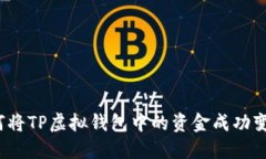 如何将TP虚拟钱包中的资金