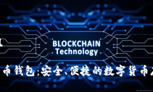 思考一个并且
超级三M比特币钱包:安全、便捷的数字货币存储解决方案