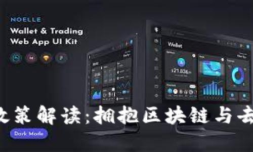 深圳Web3政策解读：拥抱区块链与去中心化未来