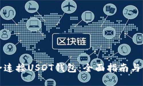 如何安全连接USDT钱包：全面指南与实用技巧