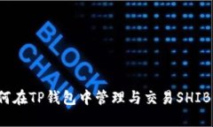  如何在TP钱包中管理与交