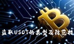 TP钱包盗取USDT的类型及防