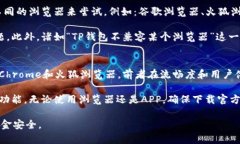 baiotitp钱包使用什么浏览器