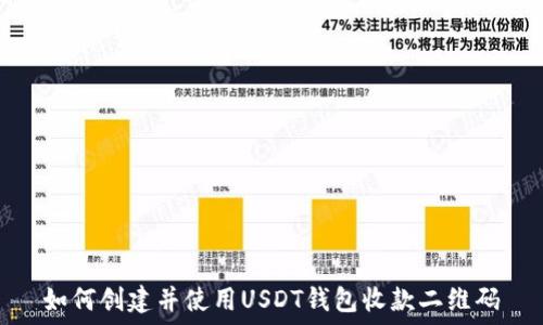   
如何创建并使用USDT钱包收款二维码