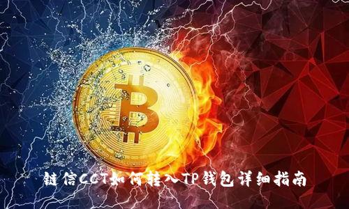 链信CCT如何转入TP钱包详细指南
