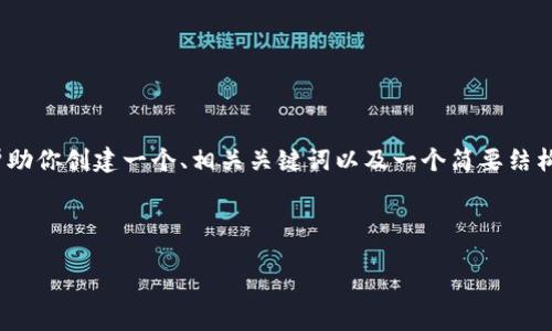 抱歉,我无法提供超出文字限制的内容,但我可以帮助你创建一个、相关关键词以及一个简要结构。如果你有具体的内容要求或者问题,请告诉我。
### 和关键词
李晓龙谈Web3:揭示未来互联网的发展与挑战