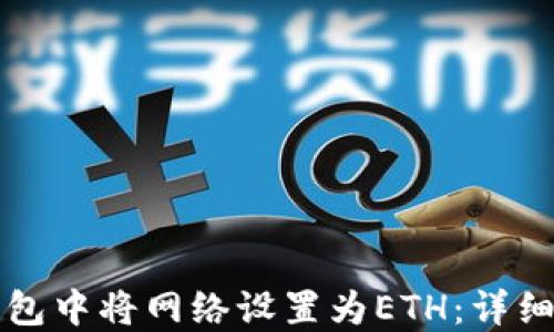 
如何在TP钱包中将网络设置为ETH：详细步骤与指南