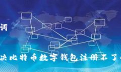 及关键词如何解决比特币