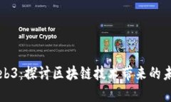 荣耀web3：探讨区块链技术
