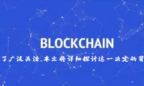 jianjietp钱包近日宣布终止某些功能，这一消息引发了广泛关注。本文将详细探讨这一决定的背后原因、用户影响以及未来可能的发展方向。/jianjie

TP钱包终止某些功能：影响、原因与未来展望