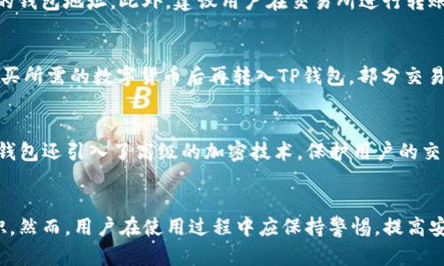    TP钱包如何支持BEP20及其优势分析  / 
 guanjianci  TP钱包, BEP20, 区块链, 数字货币  /guanjianci 

TP钱包简介
TP钱包是一款功能强大的数字货币钱包，支持多种加密货币的存储与交易。随着区块链技术的不断发展，TP钱包不断更新和完善其功能，以满足用户不断变化的需求。作为一款去中心化钱包，TP钱包注重用户的资产安全和交易便利性，成为了众多数字货币持有者的首选。

BEP20是什么？
BEP20是币安智能链（Binance Smart Chain, BSC）上的一种代币标准，类似于以太坊的ERC20标准。通过BEP20，开发者可以在币安智能链上创建和发行代币。这种代币标准具有高效、低手续费和快速交易等优势，使得开发者和用户在使用时更加便利。

TP钱包如何支持BEP20
TP钱包对BEP20的支持，为用户提供了更广泛的交易选择和更低的交易成本。用户可以在TP钱包中方便地创建、管理和交易BEP20代币，具体来说，包括以下几个方面：
ul
    listrong安全性：/strongTP钱包采用高强度的加密技术，保障用户的资产安全，无论是发送、接收还是存储BEP20代币，用户都可以放心。/li
    listrong易用性：/strongTP钱包界面友好，操作简单，即使是新手用户也能迅速上手，轻松进行BEP20的相关操作。/li
    listrong多功能性：/strong除了支持BEP20代币，TP钱包还支持多种其它链上资产，用户可以在一个钱包中管理多种数字资产，方便快捷。/li
    listrong低手续费：/strongBSC的交易手续费相对较低，使得用户在进行BEP20交易时，可以减少成本，这也是TP钱包支持BEP20的一个重要优势。/li
/ul

TP钱包与传统钱包的对比
TP钱包相较于传统的钱包有着许多显著的优势。传统钱包往往只能支持特定的加密货币，而TP钱包支持多种代币，包括ERC20, BEP20等。此外，TP钱包采用去中心化的方式，不需要中心化服务器，可以更好的保护用户隐私。

TP钱包支持的BEP20代币种类
TP钱包支持多种BEP20代币，让用户能够享受更广阔的交易选择。常见的BEP20代币如Binance Coin (BNB)、PancakeSwap (CAKE)及各类DeFi项目代币等，用户可以根据自己的需求交易和持有。

TP钱包的使用教程
使用TP钱包进行BEP20交易非常简单。以下是基本的使用步骤：
ol
    listrong下载与安装：/strong首先，用户需要在官方网站或者应用商店下载TP钱包，安装完成后进行注册。/li
    listrong创建钱包：/strong用户可以根据提示创建新钱包，并妥善保存助记词和私钥，以确保账户安全。/li
    listrong充值资产：/strong将支持的代币充值到TP钱包中，用户可以直接从交易所转账。/li
    listrong进行交易：/strong在钱包界面中选择BEP20代币，输入交易信息后进行确认即可完成交易。/li
/ol

TP钱包的安全性措施
安全性是用户最为关心的问题之一，TP钱包通过多层加密技术、私钥自持、以及双重认证等措施保障用户资产安全。同时，用户也应定期更新密码，保持软件的最新版本，以增强安全性。

常见问题解析
在使用TP钱包的过程中，用户可能会遇到一些问题。以下是五个常见问题的深入解析：

1. 如何恢复丢失的TP钱包？
如果用户丢失了TP钱包，可以通过助记词或私钥进行恢复。首先，打开TP钱包应用，选择“恢复钱包”，然后根据提示输入助记词或私钥。在此过程中，请确保私钥和助记词的安全，切勿在不安全的环境中进行操作。此外，用户在创建钱包时，应将助记词妥善保存，而不是仅仅记住，以防需要时无法恢复。

2. TP钱包的转账速度如何？
TP钱包的转账速度受多个因素影响，包括网络拥堵程度和区块链本身的交易确认时间。在进行BEP20代币转账时，通常情况下转账速度相对较快，因为BSC网络具有较快的交易确认机制。然而，在高峰期，转账可能会有所延迟。为了提高转账速度，用户可以在进行交易时选择适当的矿工费来加快交易确认。

3. 如何解决TP钱包的充值失败问题？
充值失败可能由多种原因造成，例如网络延迟、错误的充值地址、或者不足的余额等。用户在充值时需仔细核对充值地址，确保转账给正确的钱包地址。此外，建议用户在交易所进行转账时，选择合适的网络并确认充足的资金。如果在充值的过程中遇到问题，通常可以查看交易记录，或联系交易所的客服进行咨询。

4. TP钱包是否支持法币购买数字货币？
TP钱包本身并不直接支持法币购买数字货币的服务，但用户可以通过连接交易所进行法币购买。用户可以将法币充值到支持的交易所，购买所需的数字货币后再转入TP钱包。部分交易所也与TP钱包相连接，提供一键充值服务，方便用户进行数字货币的购买。

5. TP钱包安全吗？
TP钱包在安全性上采取了多重措施，用户的私钥和助记词完全由用户自持，钱包开发团队并不保存，这大大提高了资产的安全性。此外，TP钱包还引入了高级的加密技术，保护用户的交易信息。然而，用户在使用时也需保持良好的安全习惯，不随意分享私钥和助记词，不在不安全的环境下进行操作，以保证自身资产的安全。

总结
TP钱包通过对BEP20代币的支持，为用户提供了多样化的交易选择。其高安全性、便捷的使用体验，使得TP钱包在数字货币钱包中独树一帜。然而，用户在使用过程中应保持警惕，提高安全意识，以便更好地保护自己的资产。