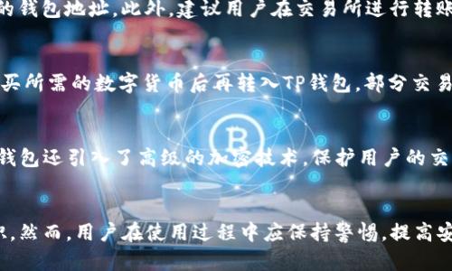    TP钱包如何支持BEP20及其优势分析  / 
 guanjianci  TP钱包, BEP20, 区块链, 数字货币  /guanjianci 

TP钱包简介
TP钱包是一款功能强大的数字货币钱包，支持多种加密货币的存储与交易。随着区块链技术的不断发展，TP钱包不断更新和完善其功能，以满足用户不断变化的需求。作为一款去中心化钱包，TP钱包注重用户的资产安全和交易便利性，成为了众多数字货币持有者的首选。

BEP20是什么？
BEP20是币安智能链（Binance Smart Chain, BSC）上的一种代币标准，类似于以太坊的ERC20标准。通过BEP20，开发者可以在币安智能链上创建和发行代币。这种代币标准具有高效、低手续费和快速交易等优势，使得开发者和用户在使用时更加便利。

TP钱包如何支持BEP20
TP钱包对BEP20的支持，为用户提供了更广泛的交易选择和更低的交易成本。用户可以在TP钱包中方便地创建、管理和交易BEP20代币，具体来说，包括以下几个方面：
ul
    listrong安全性：/strongTP钱包采用高强度的加密技术，保障用户的资产安全，无论是发送、接收还是存储BEP20代币，用户都可以放心。/li
    listrong易用性：/strongTP钱包界面友好，操作简单，即使是新手用户也能迅速上手，轻松进行BEP20的相关操作。/li
    listrong多功能性：/strong除了支持BEP20代币，TP钱包还支持多种其它链上资产，用户可以在一个钱包中管理多种数字资产，方便快捷。/li
    listrong低手续费：/strongBSC的交易手续费相对较低，使得用户在进行BEP20交易时，可以减少成本，这也是TP钱包支持BEP20的一个重要优势。/li
/ul

TP钱包与传统钱包的对比
TP钱包相较于传统的钱包有着许多显著的优势。传统钱包往往只能支持特定的加密货币，而TP钱包支持多种代币，包括ERC20, BEP20等。此外，TP钱包采用去中心化的方式，不需要中心化服务器，可以更好的保护用户隐私。

TP钱包支持的BEP20代币种类
TP钱包支持多种BEP20代币，让用户能够享受更广阔的交易选择。常见的BEP20代币如Binance Coin (BNB)、PancakeSwap (CAKE)及各类DeFi项目代币等，用户可以根据自己的需求交易和持有。

TP钱包的使用教程
使用TP钱包进行BEP20交易非常简单。以下是基本的使用步骤：
ol
    listrong下载与安装：/strong首先，用户需要在官方网站或者应用商店下载TP钱包，安装完成后进行注册。/li
    listrong创建钱包：/strong用户可以根据提示创建新钱包，并妥善保存助记词和私钥，以确保账户安全。/li
    listrong充值资产：/strong将支持的代币充值到TP钱包中，用户可以直接从交易所转账。/li
    listrong进行交易：/strong在钱包界面中选择BEP20代币，输入交易信息后进行确认即可完成交易。/li
/ol

TP钱包的安全性措施
安全性是用户最为关心的问题之一，TP钱包通过多层加密技术、私钥自持、以及双重认证等措施保障用户资产安全。同时，用户也应定期更新密码，保持软件的最新版本，以增强安全性。

常见问题解析
在使用TP钱包的过程中，用户可能会遇到一些问题。以下是五个常见问题的深入解析：

1. 如何恢复丢失的TP钱包？
如果用户丢失了TP钱包，可以通过助记词或私钥进行恢复。首先，打开TP钱包应用，选择“恢复钱包”，然后根据提示输入助记词或私钥。在此过程中，请确保私钥和助记词的安全，切勿在不安全的环境中进行操作。此外，用户在创建钱包时，应将助记词妥善保存，而不是仅仅记住，以防需要时无法恢复。

2. TP钱包的转账速度如何？
TP钱包的转账速度受多个因素影响，包括网络拥堵程度和区块链本身的交易确认时间。在进行BEP20代币转账时，通常情况下转账速度相对较快，因为BSC网络具有较快的交易确认机制。然而，在高峰期，转账可能会有所延迟。为了提高转账速度，用户可以在进行交易时选择适当的矿工费来加快交易确认。

3. 如何解决TP钱包的充值失败问题？
充值失败可能由多种原因造成，例如网络延迟、错误的充值地址、或者不足的余额等。用户在充值时需仔细核对充值地址，确保转账给正确的钱包地址。此外，建议用户在交易所进行转账时，选择合适的网络并确认充足的资金。如果在充值的过程中遇到问题，通常可以查看交易记录，或联系交易所的客服进行咨询。

4. TP钱包是否支持法币购买数字货币？
TP钱包本身并不直接支持法币购买数字货币的服务，但用户可以通过连接交易所进行法币购买。用户可以将法币充值到支持的交易所，购买所需的数字货币后再转入TP钱包。部分交易所也与TP钱包相连接，提供一键充值服务，方便用户进行数字货币的购买。

5. TP钱包安全吗？
TP钱包在安全性上采取了多重措施，用户的私钥和助记词完全由用户自持，钱包开发团队并不保存，这大大提高了资产的安全性。此外，TP钱包还引入了高级的加密技术，保护用户的交易信息。然而，用户在使用时也需保持良好的安全习惯，不随意分享私钥和助记词，不在不安全的环境下进行操作，以保证自身资产的安全。

总结
TP钱包通过对BEP20代币的支持，为用户提供了多样化的交易选择。其高安全性、便捷的使用体验，使得TP钱包在数字货币钱包中独树一帜。然而，用户在使用过程中应保持警惕，提高安全意识，以便更好地保护自己的资产。