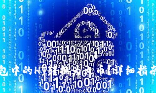 如何将TP钱包中的HT转换为火币？详细指南与注意事项