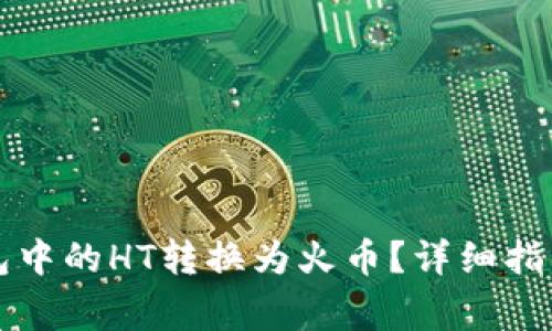 如何将TP钱包中的HT转换为火币？详细指南与注意事项