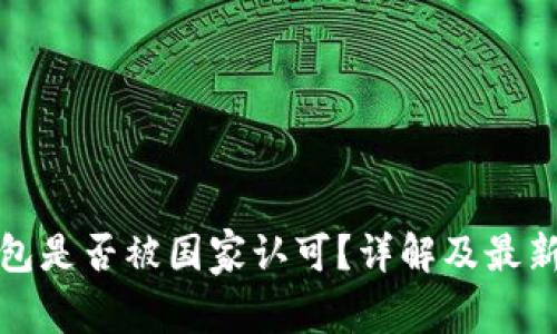 TP钱包是否被国家认可？详解及最新动态