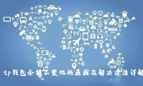  tp钱包余额不变化的原因及解决方法详解