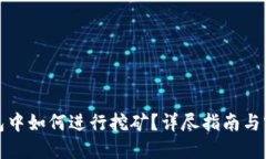 在TP钱包中如何进行挖矿？