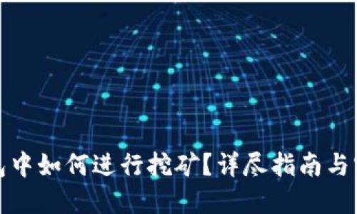 在TP钱包中如何进行挖矿？详尽指南与实用技巧