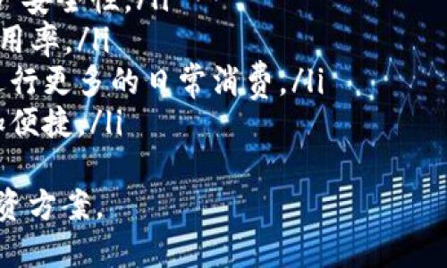   CB钱包与TP钱包哪款更优？全面分析使用体验 / 

 guanjianci CB钱包, TP钱包, 加密货币, 数字钱包 /guanjianci 

一、引言
在如今数字货币日益普及的时代，选择一款合适的钱包是每个投资者都必须面对的问题。CB钱包和TP钱包是当前市场上两款备受关注的数字钱包，它们各自具备不同的特点和功能。在这篇文章中，我们将详细探讨CB钱包和TP钱包的优缺点，以帮助用户更好地做出选择。

二、CB钱包的特点与优势
CB钱包是一款相对较新的数字钱包，由于其用户友好的界面和强大的安全性，吸引了不少用户的关注。以下是CB钱包的一些主要特点和优势：
ul
  listrong用户体验：/strongCB钱包的界面设计简洁易用，用户可以轻松进行加密货币的转账、接收和存储。同时，它支持多种语言，为全球用户提供了便利。/li
  listrong安全性：/strongCB钱包采用了多重签名技术和冷存储，确保用户的数字资产安全不被黑客攻击。此外，它也提供了二次验证功能，进一步增强了账户的安全性。/li
  listrong多币种支持：/strongCB钱包支持多种主流数字货币，包括比特币、以太坊和几乎所有流行的代币。这使得用户可以在一个平台上管理不同的资产，方便快捷。/li
/ul

三、TP钱包的特点与优势
TP钱包是一款经历了时间考验的数字钱包，其稳定性和功能性使其备受青睐。下面是TP钱包的一些主要特点和优势：
ul
  listrong安全性：/strongTP钱包同样重视用户的资产安全，采用了256位加密技术，确保用户数据的安全性。此外，TP钱包还支持硬件钱包连接，可以进一步提升安全性。/li
  listrong丰富的DApp生态：/strongTP钱包不仅是一款数字钱包，同时也提供了丰富的去中心化应用（DApp）支持。用户可以直接通过钱包访问不同的DApp，方便进行各种区块链交易。/li
  listrong良好的社区支持：/strongTP钱包有着强大的社区支持，用户可以在论坛中与其他用户交流，分享经验，解决问题。这样的环境促进了用户之间的互动与学习。/li
/ul

四、CB钱包与TP钱包的对比分析
虽然CB钱包和TP钱包各自有其独特的优势，但在选择时用户需要根据自己的需求进行对比。以下是这两款钱包的重要对比点：
ul
  listrong安全性：/strong两款钱包在安全性上都做得相当不错，但TP钱包的硬件钱包支持在安全性上可能更胜一筹。如果用户特别重视资产的安全性，可能会倾向选择TP钱包。/li
  listrong用户体验：/strongCB钱包在用户界面的设计上更为友好，适合初学者使用。而TP钱包则在功能性上有所拓展，用户需要一定的学习成本。/li
  listrong资产支持：/strongCB钱包在多币种支持方面表现优秀，但TP钱包的DApp生态丰富，如果用户希望使用更多的去中心化服务，TP钱包可能更适合。/li
/ul

五、总结与建议
选择CB钱包还是TP钱包，最终取决于用户的个人需求。如果你是加密货币新手，偏好简洁干净的界面和多币种支持，CB钱包无疑是一个不错的选择；而如果你更关注安全性、丰富的应用生态以及社区支持，TP钱包无疑更能满足你的需求。

六、相关问题解答

问题一：CB钱包的安全性如何保障？
CB钱包在安全性方面采取了一系列措施来保护用户资产的安全。
ul
  listrong多重签名技术：/strongCB钱包使用多重签名技术，这意味着进行任何交易都需要多个私钥的确认，从而避免单一账户被攻破的风险。/li
  listrong冷存储：/strong大部分用户资产会被冷存储，即不与互联网连接，这大大降低了黑客攻击的可能性。/li
  listrong二次验证：/strongCB钱包提供二次验证功能，需要用户在完成某些操作时输入验证码，这是一种有效的防护措施。/li
/ul
除了上述措施，CB钱包也会定期更新其安全系统来抵御新型的网络攻击，用户也被建议启用复杂的密码，定期更换以提升安全性。

问题二：TP钱包如何使用DApp？
TP钱包使用DApp非常简单，下面是使用步骤：
ul
  listrong下载并注册：/strong首先，用户需要在应用商店下载TP钱包，并完成注册。/li
  listrong连接DApp：/strongTP钱包内置了许多DApp，用户能够直接通过钱包访问这些应用。同时，用户也可以通过扫描DApp的二维码或输入地址进行连接。/li
  listrong交易确认：/strong在使用DApp进行交易时，TP钱包会弹出确认窗口，用户需仔细核对信息并进行确认。这一步非常重要，用以避免错误交易。/li
/ul
总的来说，TP钱包在接入DApp时通过更好的用户体验让用户可以很方便地使用各类去中心化的服务。无论是交易、借贷还是游戏等功能，用户都能直接在TP钱包中完成。

问题三：CB钱包是否支持所有主流的加密货币？
CB钱包对主流加密货币的支持是其一大亮点，但具体支持哪些币种，用户需要查看钱包的说明文档。
ul
  listrong比特币与以太坊：/strongCB钱包支持比特币和以太坊等主流币种，这些币种在市场上的流通性极高，用户可以方便进行交易。/li
  listrongERC-20代币：/strongCB钱包也支持以太坊网络上的ERC-20代币，这让用户在投资多种新兴项目时，可以在一个平台上进行管理。/li
  listrong定期更新：/strongCB钱包会根据市场需求定期增加对新币种的支持，用户可以随时关注钱包的更新公告，以获取最新的信息。/li
/ul
总体来说，CB钱包能够满足大部分用户对于币种的需求，但用户在选择使用时仍需自行查找和确认最新支持的币种列表。

问题四：账户丢失该如何恢复？
无论是使用CB钱包还是TP钱包，账户恢复是一个重要的问题，用户应提前做好相关的准备。以下是常见的恢复方式：
ul
  listrong备份助记词：/strong大多数数字钱包都提供助记词功能，用户在创建账户时应认真记录这些词语。这些助记词是恢复账户的关键，丢失助记词则无法找回账户。/li
  listrong安全问题：/strong如果用户在注册时设置了安全问题，账户被盗或丢失后，可以通过回答这些安全问题进行账户恢复。/li
  listrong联系客服：/strong如果以上方法无法解决问题，用户可以尝试联系钱包的客服进行帮助。需要提供相关信息以验证身份。/li
/ul
总之，用户在使用数字钱包时应做好备份工作，确保能够安全地恢复账户，避免因遗失资料而造成资产损失。

问题五：未来的数字钱包发展趋势如何？
随着区块链技术的不断发展，数字钱包的未来有以下几个主要趋势：
ul
  listrong更高的安全性：/strong数字钱包将不断升级其安全系统，引入更多新技术，如生物识别技术，以提升用户资产安全性。/li
  listrong与金融机构合作：/strong越来越多的数字钱包将与传统金融机构进行合作，增强其在市场上的认可度和使用率。/li
  listrong移动支付的普及：/strong随着手机支付的发展，数字钱包与日常生活的结合愈发紧密，用户将能通过钱包进行更多的日常消费。/li
  listrong智能合约的应用：/strong未来的数字钱包将更广泛地支持智能合约，从而使去中心化交易、借贷等功能更加便捷。/li
/ul
总之，数字钱包的未来发展潜力巨大，用户在选择和使用数字钱包时需关注市场变化和趋势，以便及时调整和自己的投资方案。