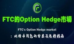 : 比特币钱包的分类及选择