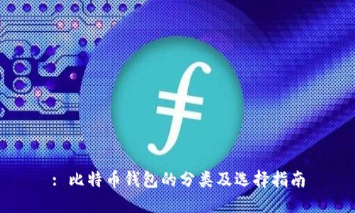 : 比特币钱包的分类及选择指南