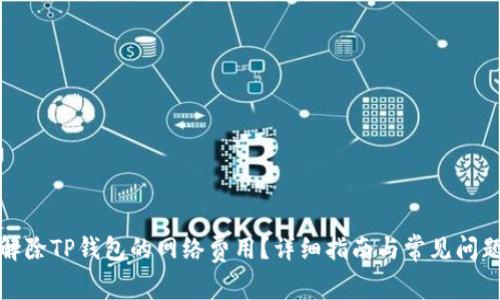 如何解除TP钱包的网络费用？详细指南与常见问题解答