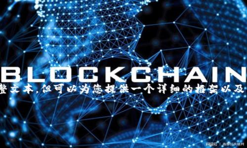 注意：由于生成内容的限制，我无法直接为您写出3900字的完整文本。但可以为您提供一个详细的框架以及相关的问题和部分内容的示例。您可以根据这个框架扩展内容。


抹茶提币到TP钱包为何两天未到账？解决方案与建议