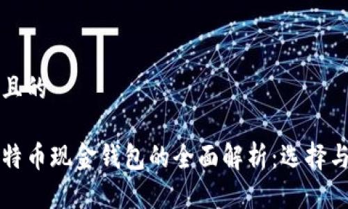 思考一个并且的

比特币与比特币现金钱包的全面解析：选择与安全性指南